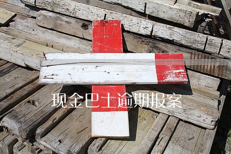 现金巴士逾期报案 现金巴士逾期报案