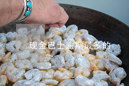 现金巴士逾期最多的