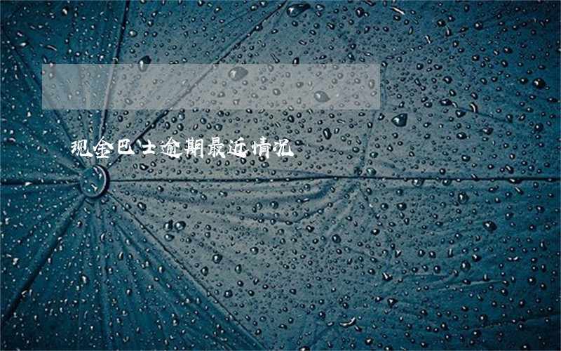 现金巴士逾期最近情况 现金巴士逾期最近情况