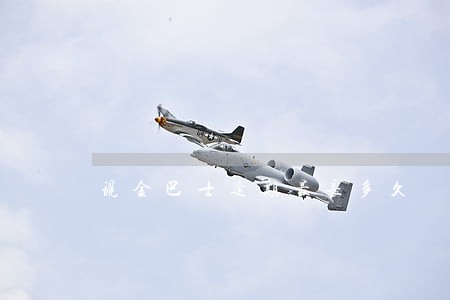 现金巴士逾期最长多久