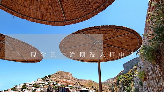 现金巴士逾期没人打电话 现金巴士逾期没人打电话