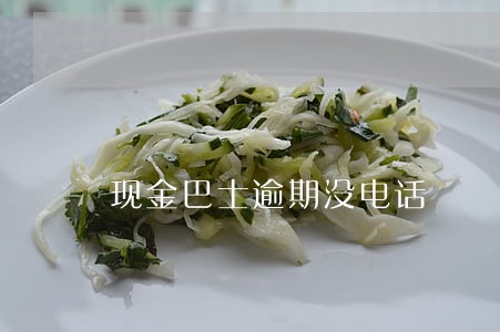 现金巴士逾期没电话 现金巴士逾期没电话