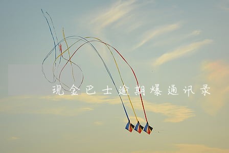 现金巴士逾期爆通讯录 现金巴士逾期爆通讯录