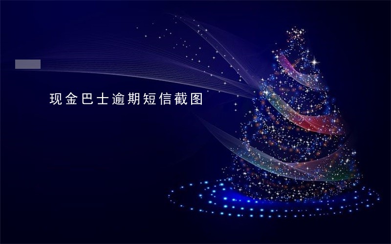现金巴士逾期短信截图 现金巴士逾期短信截图