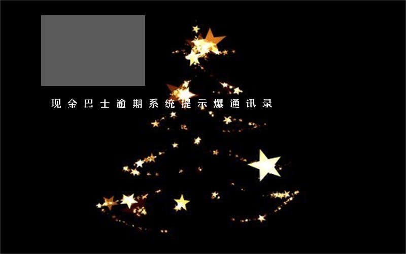 现金巴士逾期系统提示爆通讯录