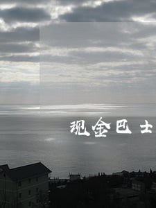 现金巴士逾期能再借吗