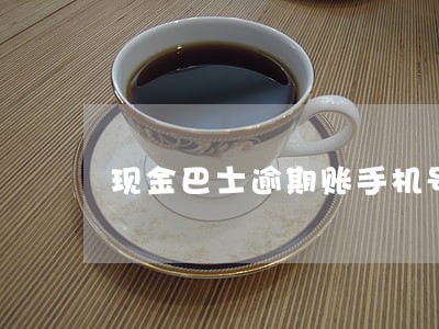 现金巴士逾期账手机号 现金巴士逾期账手机号