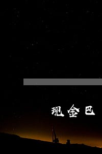 现金巴士逾期费减少 现金巴士逾期费减少