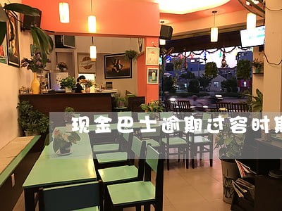 现金巴士逾期过容时期 现金巴士逾期过容时期