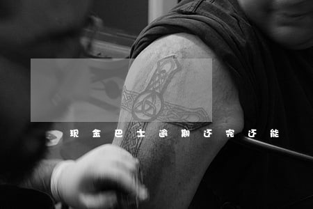 现金巴士逾期还完还能 现金巴士逾期还完还能