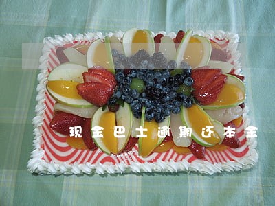现金巴士逾期还本金
