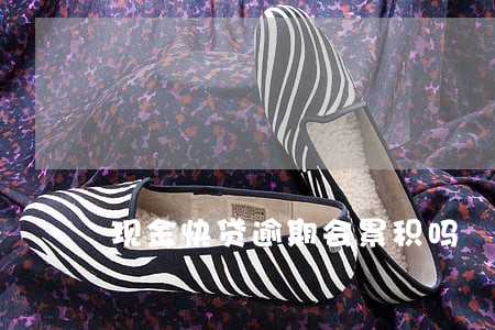 现金快贷逾期会累积吗 现金快贷逾期会累积吗