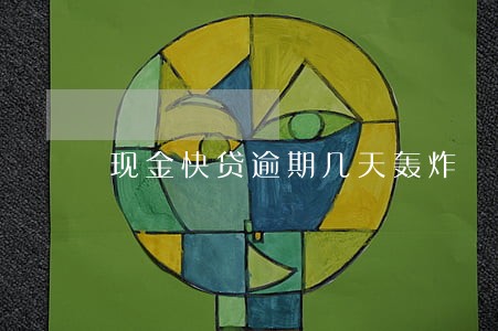 现金快贷逾期几天轰炸 现金快贷逾期几天轰炸