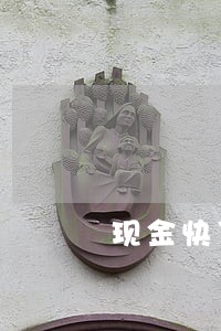 现金快贷逾期爆通讯录