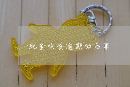 现金快贷逾期的后果 现金快贷逾期的后果
