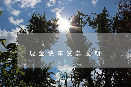 现金快车贷款逾期