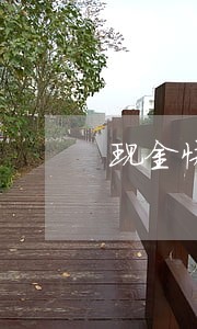 现金快车逾期不还