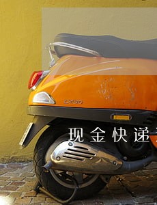 现金快递逾期不还 现金快递逾期不还