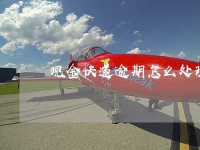 现金快递逾期怎么处理 现金快递逾期怎么处理