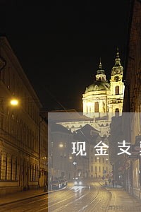 现金支票法院能查到吗 现金支票法院能查到吗