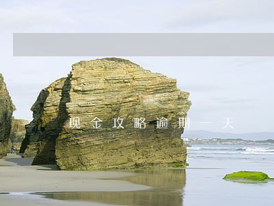 现金攻略逾期一天 现金攻略逾期一天