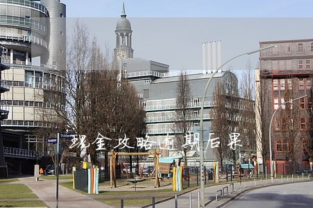 现金攻略逾期后果 现金攻略逾期后果