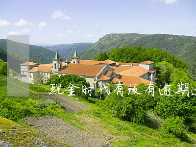 现金时代有没有逾期过的 现金时代有没有逾期过的
