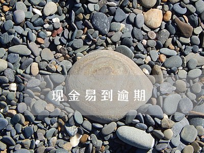 现金易到逾期 现金易到逾期