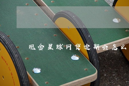 现金星球网贷逾期会怎么样
