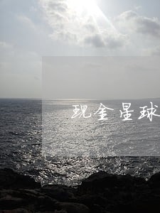 现金星球逾期不还 现金星球逾期不还