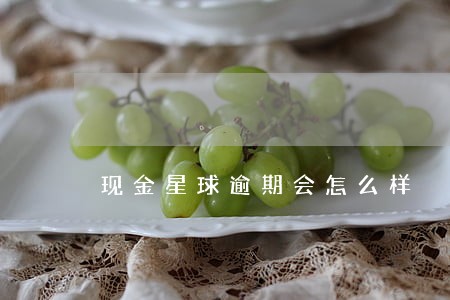 现金星球逾期会怎么样 现金星球逾期会怎么样