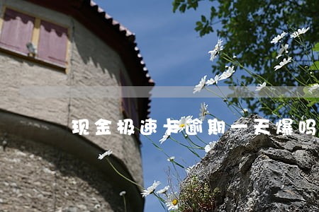 现金极速卡逾期一天爆吗 现金极速卡逾期一天爆吗