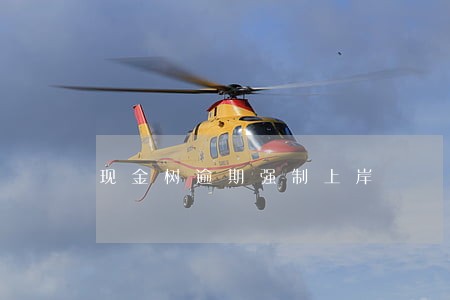 现金树逾期强制上岸 现金树逾期强制上岸