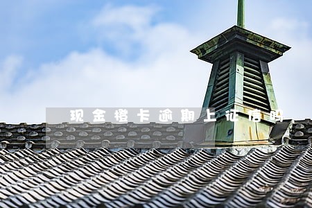 现金橙卡逾期上征信吗 现金橙卡逾期上征信吗
