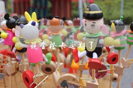 现金橙卡逾期了 现金橙卡逾期了
