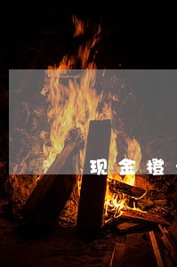 现金橙卡逾期几天轰炸 现金橙卡逾期几天轰炸