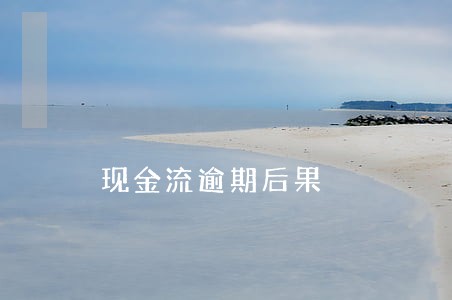 现金流逾期后果 现金流逾期后果