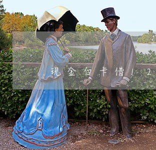 现金白卡借1200逾期