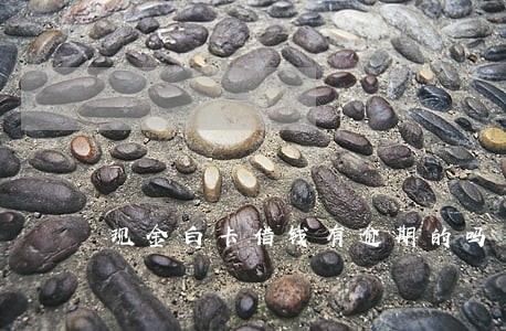 现金白卡借钱有逾期的吗 现金白卡借钱有逾期的吗