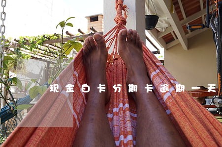 现金白卡分期卡逾期一天 现金白卡分期卡逾期一天