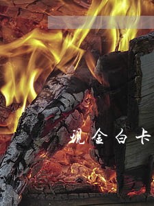 现金白卡可以逾期一天 现金白卡可以逾期一天