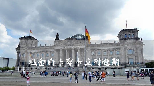 现金白卡尊卡应对逾期 现金白卡尊卡应对逾期