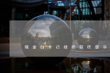 现金白卡已经还款还显示逾期 现金白卡已经还款还显示逾期