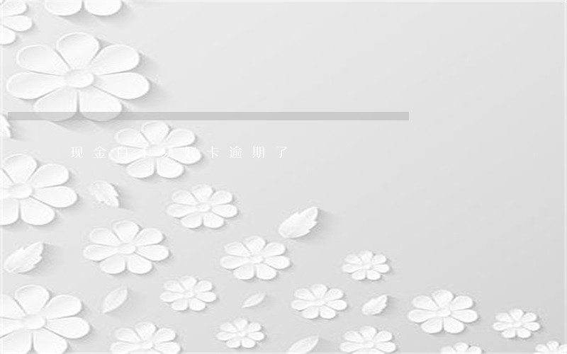 现金白卡易好卡逾期了