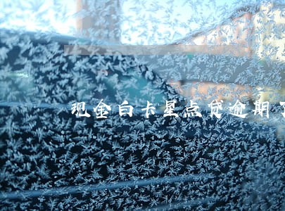 现金白卡星点贷逾期了 现金白卡星点贷逾期了