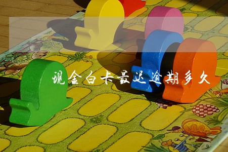 现金白卡最迟逾期多久 现金白卡最迟逾期多久