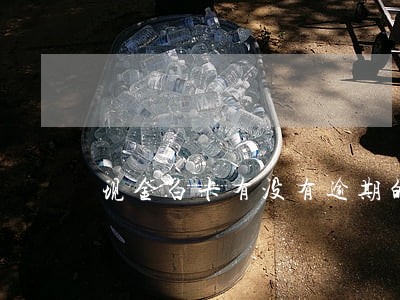 现金白卡有没有逾期的 现金白卡有没有逾期的
