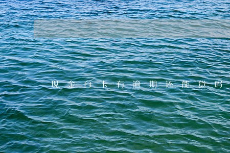 现金白卡有逾期还能贷吗 现金白卡有逾期还能贷吗