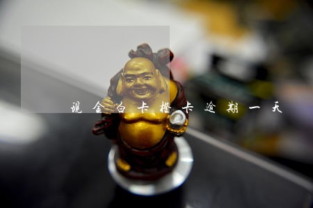 现金白卡橙卡逾期一天 现金白卡橙卡逾期一天