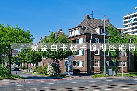 现金白卡橙卡逾期还能再借吗 现金白卡橙卡逾期还能再借吗